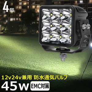 7645-白光 【4個セット】 LED作業灯 ワークライト サーチライト 漁船 45w 重機 トラック 投光器 12v24v バックランプ トラック用 船舶用