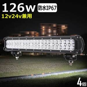 JG936【4個セット】LED作業灯 集魚灯 24V12V 投光器 126W 広角 防水 バックランプ デッキライト 漁船 タイヤ灯 トラック ワークライト 