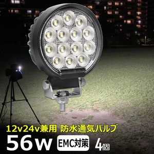 0706-4-56w【4個セット】丸形 LED作業灯 56w フォグランプ 路肩灯 12V24V 漁船 農業機械 バックランプ デッキライト 荷台灯 ワークライト