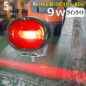  f7008【5個】LEDラインライト レッド 重機 フォークリフト 警告灯 非常灯 赤 バックランプ 9ｗ 12v 24v 48v LEDワークライト 作業灯 