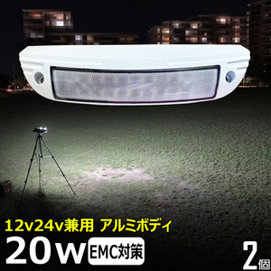 12x20-20w 白 アルミ合金ボデイー【2個】LED作業灯 12v24v ワークライト 20w デッキライト バックランプ 投光器 荷台照明 ルームランプ