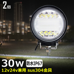 4030A-30w 【2個セット】丸型 ワークライト led作業灯 路肩灯 12V24V 30W 防水 漁船 車 軽トラ トラック 重機 船舶 集魚灯 デッキライト 