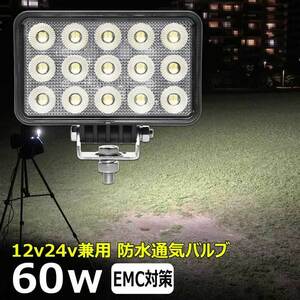 0606-60w led作業灯 60w 投光器 12v24v 集魚灯 LED投光器 ワークライト バックランプ 除雪機 トラック 船 デッキライトライト フォグランプ