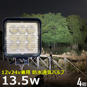 3027【4個セット】LED作業灯 ワークライト 13.5w 広角 12v/24v 漁船 荷台灯 バックランプ デッキライト ダンプ 船 ボート フォークリフト 