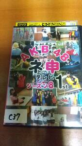 AKB48 ネ申テレビ　シーズン8　1st 1巻のみ　DVD　レンタル版　中古　邦画　C37