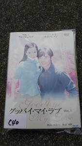 グッバイ・マイ・ラブ 1巻～6巻 DVD レンタル版 中古 韓流 日本語吹替なし C40