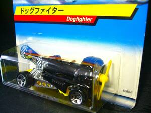⑤　HW　日本版　ホットウィール　ドッグファイター　Dogfighter　未開封　
