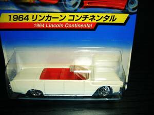 ⑮　HW　日本版　ホットウィール　1964 リンカーン コンチネンタル　1964 Lincoln Continental　未開封　美品