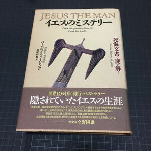 イエスのミステリー 死海文書で謎を解く キリスト教宗教世界史