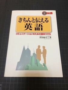 きちんと伝える英語 CD未開封