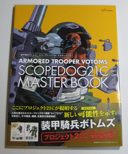 装甲騎兵ボトムズ スコープドッグ21C マスターブック 初版 帯付き SCOPEDOG21C MASTER BOOK