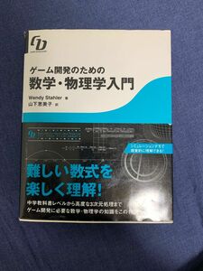 ゲーム開発のための数学・物理学入門 （Ｇａｍｅ　ｄｅｖｅｌｏｐｅｒ） Ｗｅｎｄｙ　Ｓｔａｈｌｅｒ／著　山下恵美子／訳