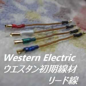 #WE【 即決 ９８０円 】WE初期線材リード線 Western Electric　ウエスタン b ハンダはナッソ米国製 Nassau AT-7424