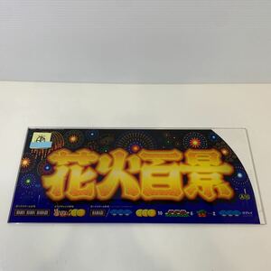 231101.4 花火百景　HANABI スロット実機部品　パーツ　パチスロ　パネル