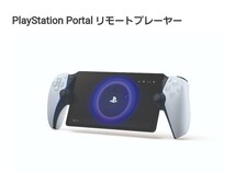 Playstation Portal リモートプレーヤー_画像1