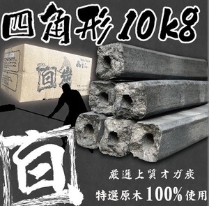  ★白炭オガ炭★ 『 四角形 』中国産 おすすめオガ炭10kg 1箱1,570円 税込　経費削減に是非！ おが炭 BBQ 備長炭 焼肉　焼鳥 アウトドア