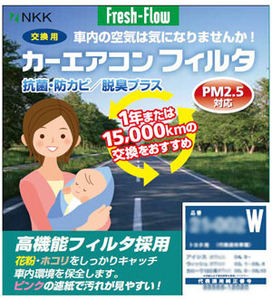 日東工業 Fresh-Flow カーエアコンフィルタ Fresh-Flow 抗菌・防カビ/脱臭プラスタイプ 22-012W ニッサン エルグランド E52系 2010年08月～