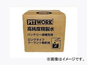 ピットワーク 高純度精製水 バッテリー液補充用、ロングライフクーラント希釈用 20L KA570-02092