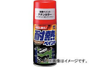 ソフト99 耐熱ペイント チタンカラー 300ml 8027(4757076) JAN：4975759080275