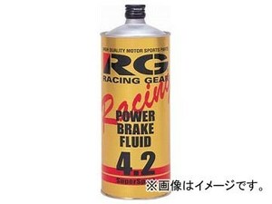 RG/レーシングギア パワーブレーキフルード4.2 1000ml RGP-4210