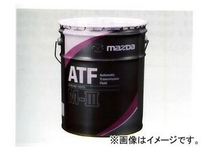 マツダ 出光興産 ATF M-III 4L M-III指定AT専用 K004 W0 046E