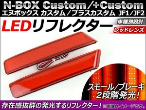 LED リフレクター ホンダ N-BOXカスタム/N-BOX+カスタム JF1/JF2 2011年12月～ レッドレンズ AP-REF-NBOX-RD 入数：1セット(左右)