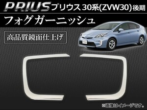 フォグガーニッシュ トヨタ プリウス 30系(ZVW30) 後期 2011年12月～ ステンレス製 鏡面仕上げ AP-HUGUG-T33 入数：1セット(左右)