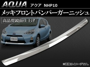 メッキフロントバンパーガーニッシュ トヨタ アクア 10系(NHP10) 2011年～ AP-AQUA-FBG