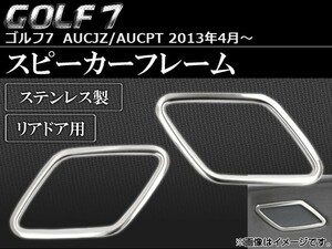 スピーカーフレーム フォルクスワーゲン ゴルフ7 AUCJZ/AUCPT 2013年04月～ リアドア用 ステンレス AP-SPEF-G7 入数：1セット(左右)