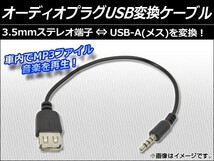 AP オーディオプラグUSB変換ケーブル 3.5mm ステレオ端子 AP-AUX-USB_画像1