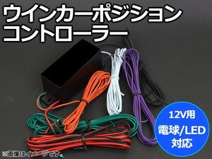 AP ウインカーポジションコントローラー 電球/LED対応 12V用 AP-WP-LED-BULB