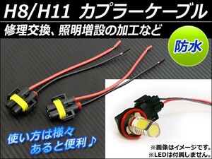 AP H8/H11 カプラーケーブル メス 交換/加工/増設など 防水 AP-CPCBL-H8H11 1セット (2個)