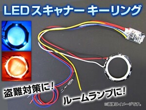 AP LEDスキャナーキーリング ホンダ車汎用 赤・青 APSKR-HD001