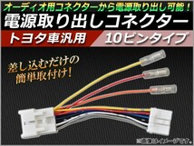 AP トヨタ車汎用 電源取り出しコネクター 10ピン AP-DG-T10P_画像1