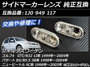 サイドマーカーレンズ フォルクスワーゲン ゴルフ4 GTI/R32 1J系 1999年～2004年 クリア 純正互換 入数：1セット(2個) AP-XT022