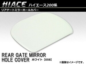 リアゲートミラーホールカバー トヨタ ハイエース/レジアスエース 200系 1～5型/全車対応 2004年08月～ [058]ホワイト AP-RMHCH200-058