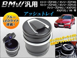 AP アッシュトレイ LED付き BMW汎用 AP-BMW-ASHTRAY