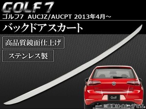 バックドアスカート フォルクスワーゲン ゴルフ7 AUCJZ/AUCPT 2013年04月～ ステンレス APSINA-GOLF7009