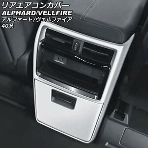 リアエアコンカバー トヨタ アルファード/ヴェルファイア 40系 2023年06月～ マットシルバー ABS製 入数：1セット(2個) AP-IT3238-MSI
