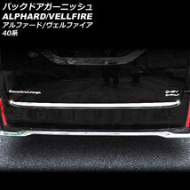 バックドアガーニッシュ トヨタ アルファード/ヴェルファイア 40系 2023年06月～ 鏡面シルバー ステンレス製 AP-XT2379_画像1