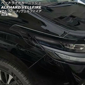 ヘッドライトガーニッシュ トヨタ アルファード/ヴェルファイア 40系 2023年06月～ ブラック ABS製 入数：1セット(左右) AP-XT2380-BK