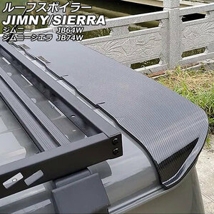 ルーフスポイラー スズキ ジムニー/ジムニーシエラ JB64W/JB74W 2018年07月～ ブラックカーボン ABS製 AP-XT2369-BKC