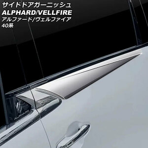 サイドドアガーニッシュ トヨタ アルファード/ヴェルファイア 40系 2023年06月～ 鏡面シルバー ABS製 入数：1セット(2個) AP-XT2383-KSI