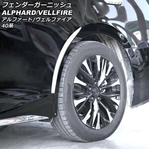 フェンダーガーニッシュ トヨタ アルファード/ヴェルファイア 40系 2023年06月～ 鏡面シルバー ステンレス製 入数：1セット(2個) AP-XT2387