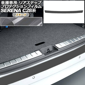 プロテクションフィルム リアステップ 日産 セレナ C28,NC28,FC28,FNC28/GC28,GFC28 2022年12月～ スモーク AP-PF0008-SM01