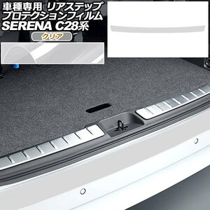 プロテクションフィルム リアステップ 日産 セレナ C28,NC28,FC28,FNC28/GC28,GFC28 2022年12月～ クリア AP-PF0008-CL01