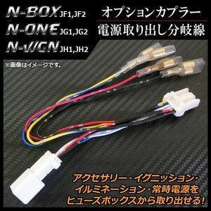 オプションカプラー ホンダ N-BOX JF1,JF2 2011年12月～ 電源取り出し分岐線 AP-CAB-H28