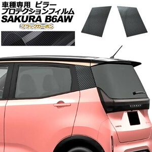 プロテクションフィルム ピラー 日産 サクラ B6AW 2022年05月～ ブラックカーボン 入数：1セット(2枚) AP-PF0018-BKC01