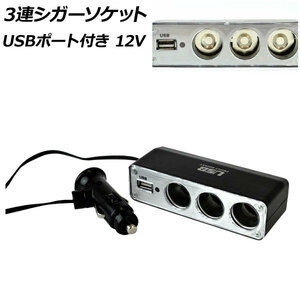 3連シガーソケット USBポート付き 12V AP-WF-0096