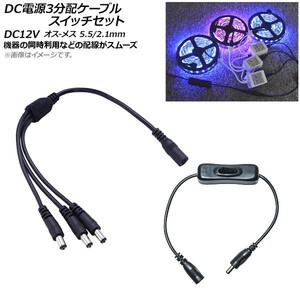 AP DC電源ケーブル スイッチケーブル付き 3分配 DC12V オス-メス 5.5/2.1mm 約37cm AP-UJ0462-SW-3